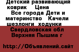 Детский развивающий коврик  › Цена ­ 2 000 - Все города Дети и материнство » Качели, шезлонги, ходунки   . Свердловская обл.,Верхняя Пышма г.